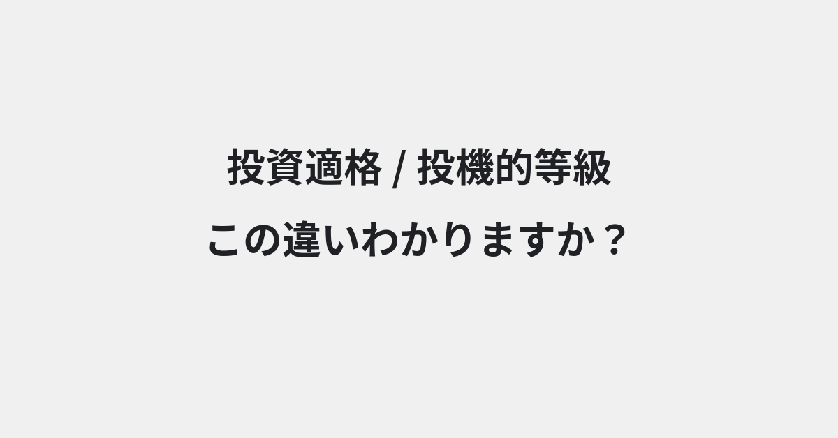 【投資適格】と【投機的等級】の違いとは？例文付きで使い方や意味をわかりやすく解説 | イメージ画像