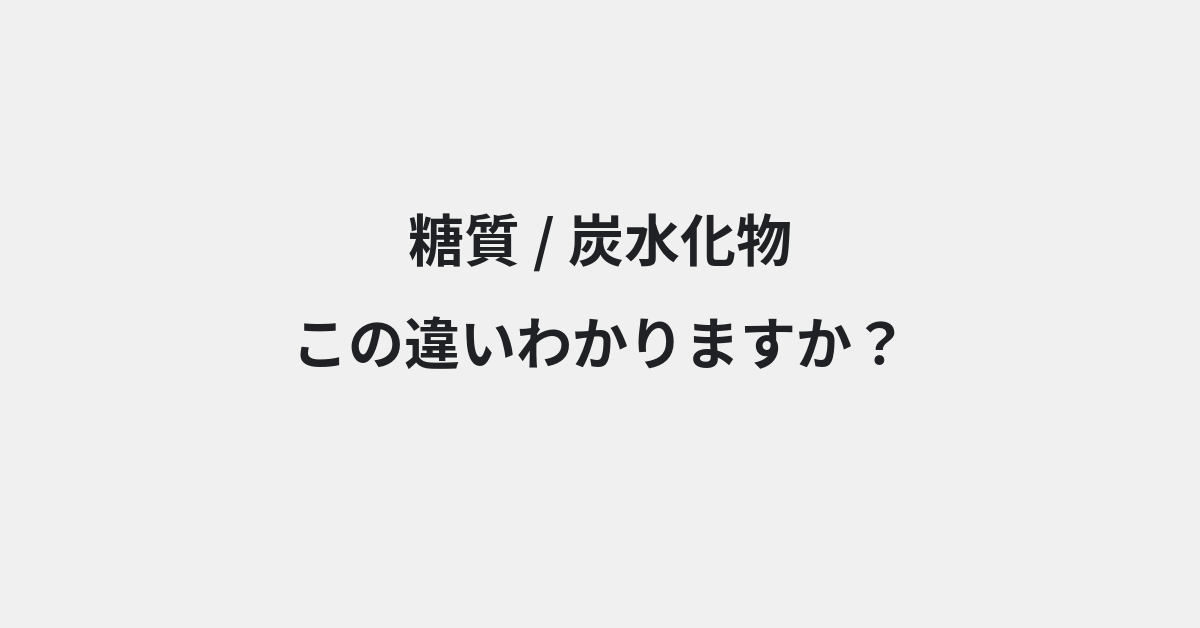 【糖質】と【炭水化物】の違いとは？例文付きで使い方や意味をわかりやすく解説 | イメージ画像