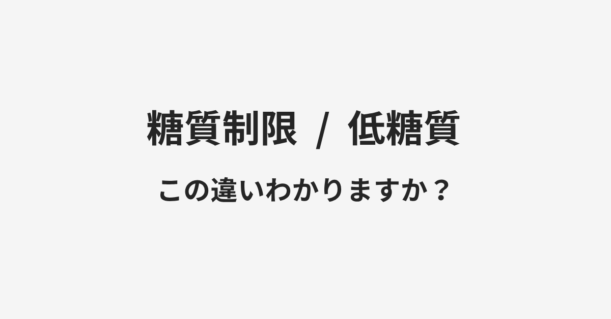 【糖質制限】と【低糖質】の違いとは?例文付きで使い方や意味をわかりやすく解説 | イメージ画像 【糖質制限】と【低糖質】の違いとは?例文付きで使い方や意味をわかりやすく解説 | イメージ画像