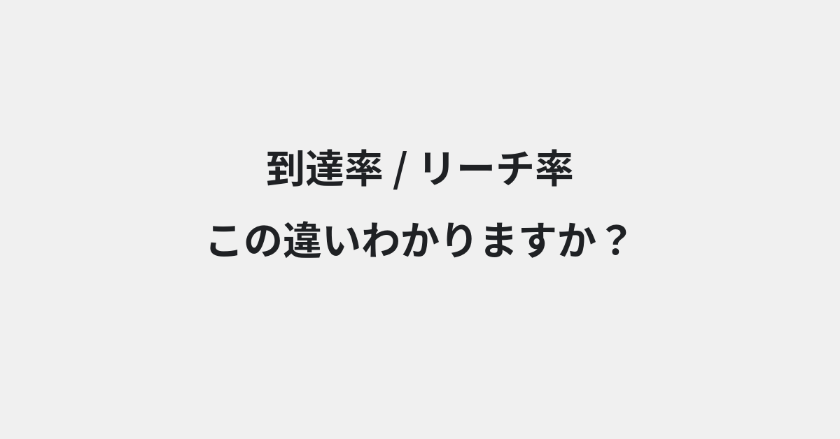 【到達率】と【リーチ率】の違いとは？例文付きで使い方や意味をわかりやすく解説 | イメージ画像