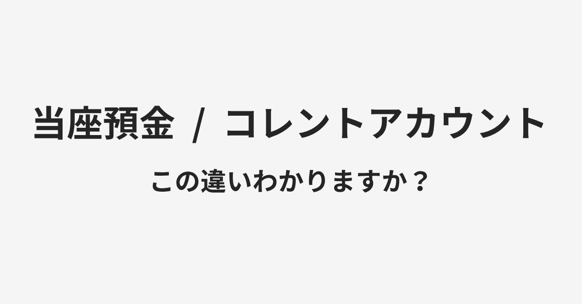【当座預金】と【コレントアカウント】の違いとは?例文付きで使い方や意味をわかりやすく解説 | イメージ画像 【当座預金】と【コレントアカウント】の違いとは?例文付きで使い方や意味をわかりやすく解説 | イメージ画像