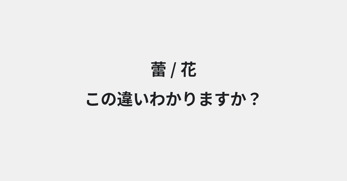 【蕾】と【花】の違いとは？例文付きで使い方や意味をわかりやすく解説 | イメージ画像