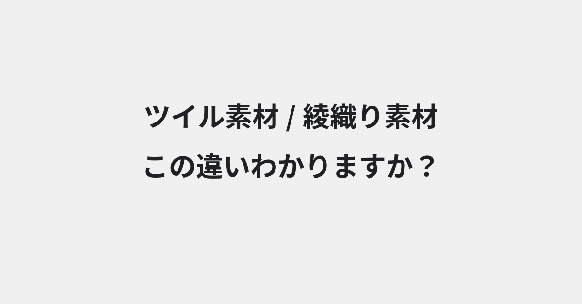 【ツイル素材】と【綾織り素材】の違いとは？例文付きで使い方や意味をわかりやすく解説 | イメージ画像