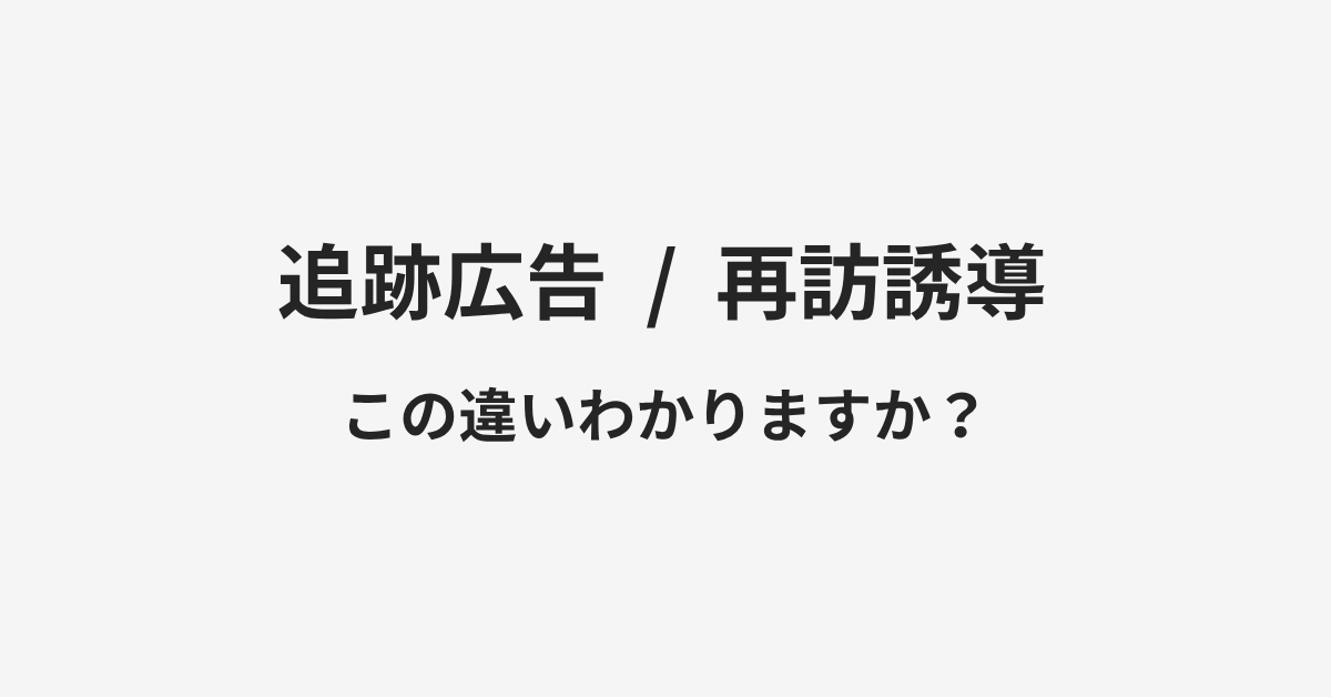 【追跡広告】と【再訪誘導】の違いとは？例文付きで使い方や意味をわかりやすく解説 | イメージ画像