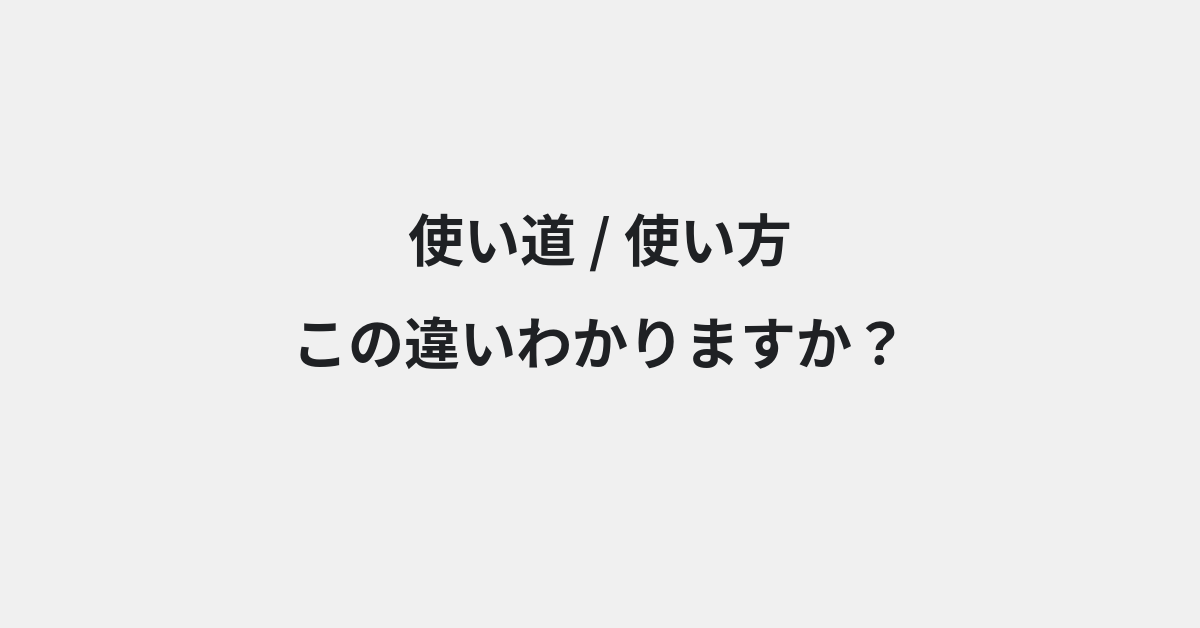 【使い道】と【使い方】の違いとは？例文付きで使い方や意味をわかりやすく解説 | イメージ画像