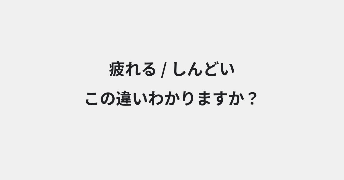 【疲れる】と【しんどい】の違いとは？例文付きで使い方や意味をわかりやすく解説 | イメージ画像