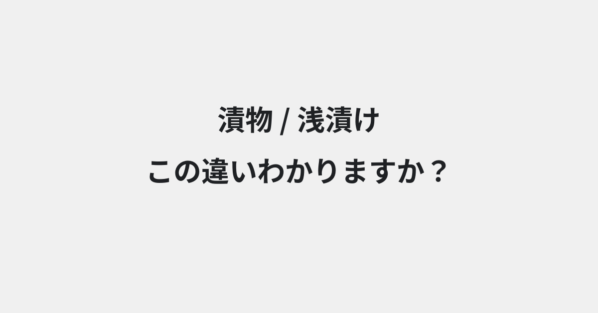 【漬物】と【浅漬け】の違いとは？例文付きで使い方や意味をわかりやすく解説 | イメージ画像