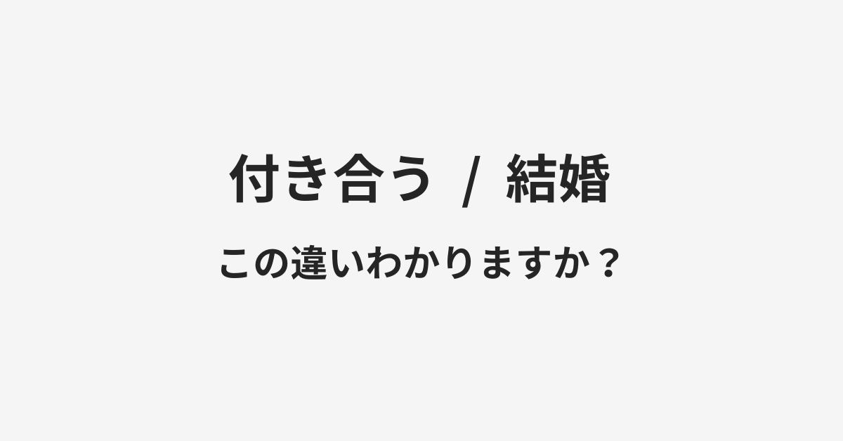 【付き合う】と【結婚】の違いとは?例文付きで使い方や意味をわかりやすく解説 【付き合う】と【結婚】の違いとは?例文付きで使い方や意味をわかりやすく解説