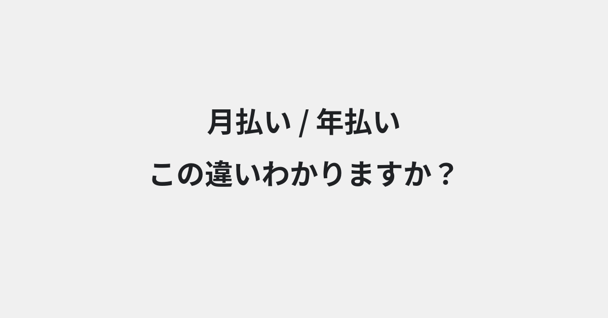 【月払い】と【年払い】の違いとは？例文付きで使い方や意味をわかりやすく解説 | イメージ画像