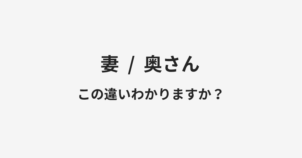 【妻】と【奥さん】の違いとは？例文付きで使い方や意味をわかりやすく解説 | イメージ画像