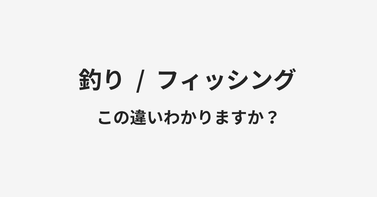 【釣り】と【フィッシング】の違いとは?例文付きで使い方や意味をわかりやすく解説 | イメージ画像 【釣り】と【フィッシング】の違いとは?例文付きで使い方や意味をわかりやすく解説 | イメージ画像