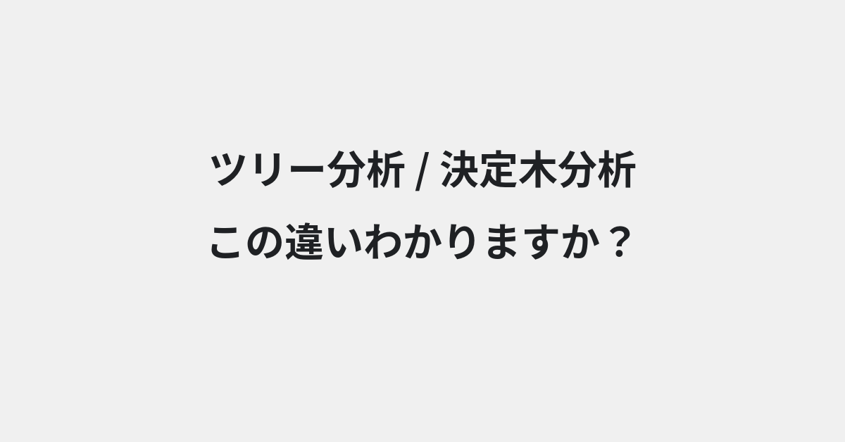 【ツリー分析】と【決定木分析】の違いとは？例文付きで使い方や意味をわかりやすく解説 | イメージ画像