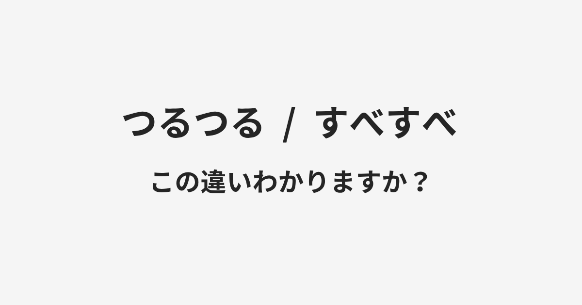 【つるつる】と【すべすべ】の違いとは？例文付きで使い方や意味をわかりやすく解説 | イメージ画像