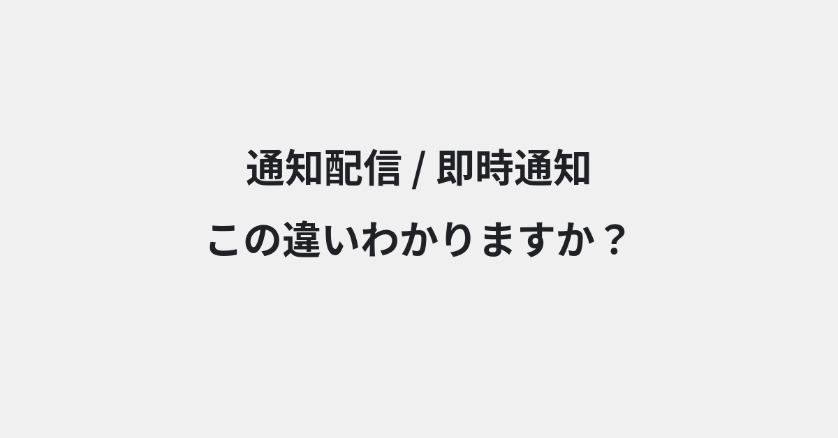 【通知配信】と【即時通知】の違いとは？例文付きで使い方や意味をわかりやすく解説 | イメージ画像