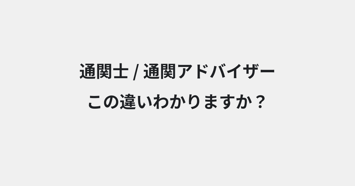 【通関士】と【通関アドバイザー】の違いとは？例文付きで使い方や意味をわかりやすく解説 | イメージ画像