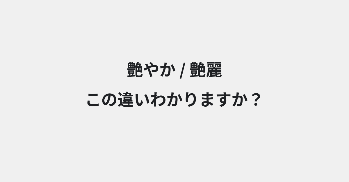 【艶やか】と【艶麗】の違いとは？例文付きで使い方や意味をわかりやすく解説 | イメージ画像