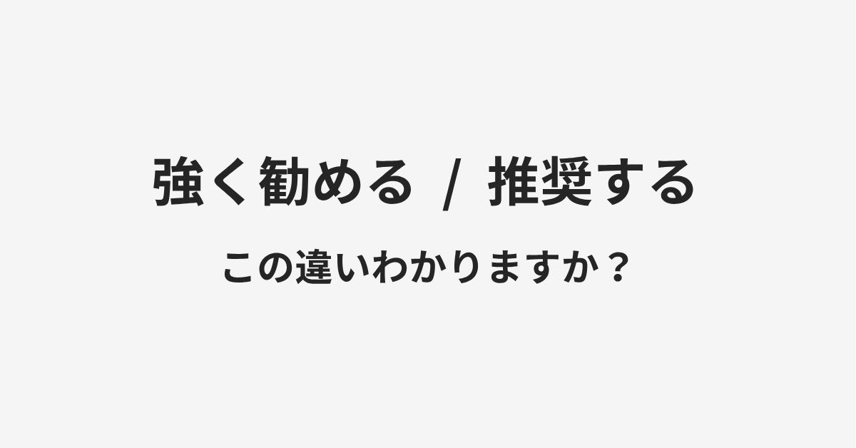 【強く勧める】と【推奨する】の違いとは？例文付きで使い方や意味をわかりやすく解説