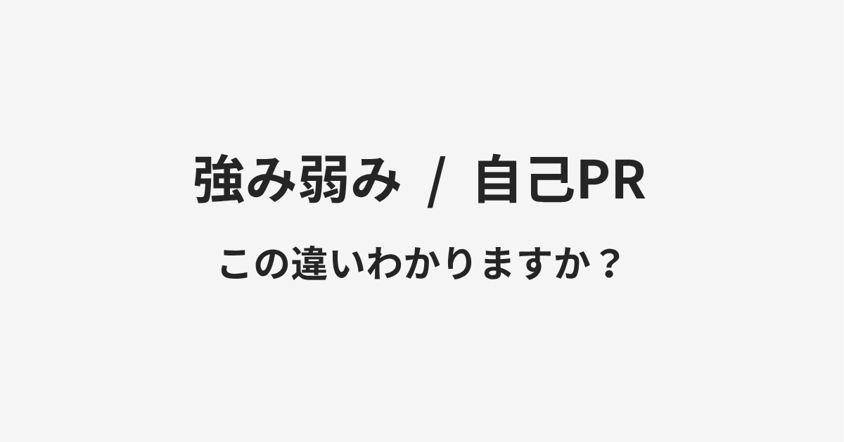 【強み弱み】と【自己PR】の違いとは?例文付きで使い方や意味をわかりやすく解説 【強み弱み】と【自己PR】の違いとは?例文付きで使い方や意味をわかりやすく解説
