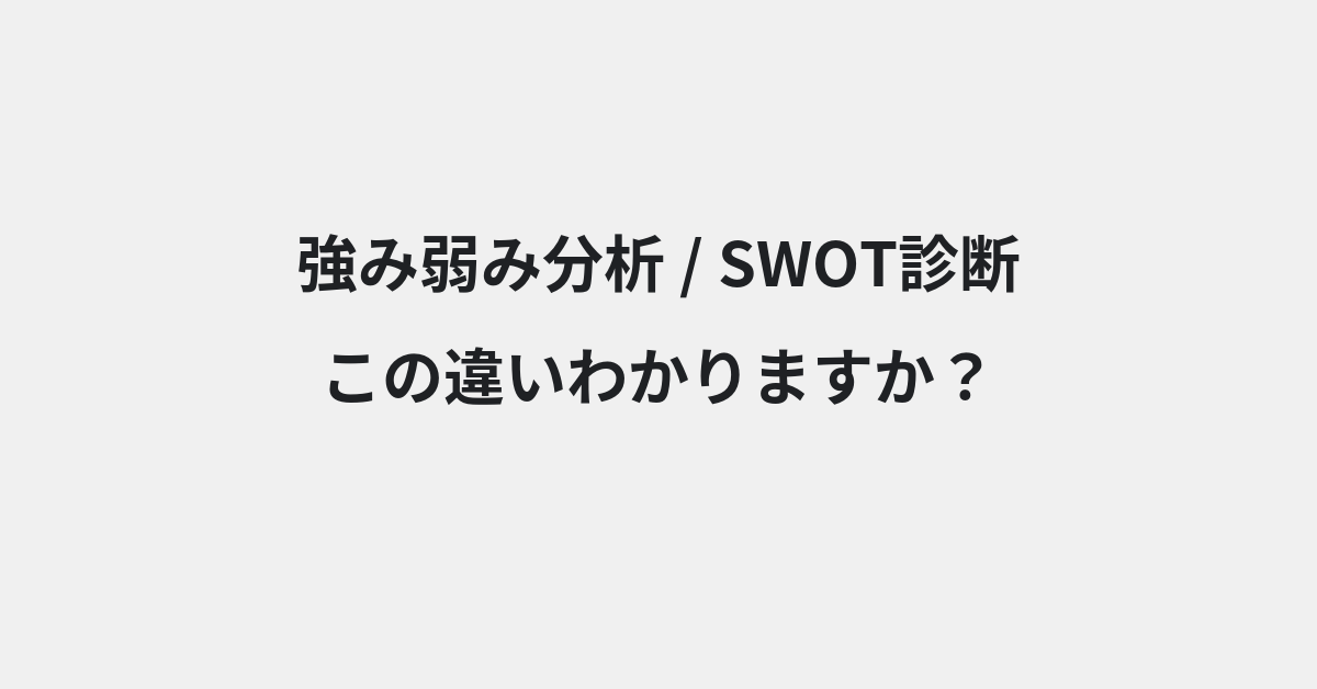 【強み弱み分析】と【SWOT診断】の違いとは？例文付きで使い方や意味をわかりやすく解説 | イメージ画像