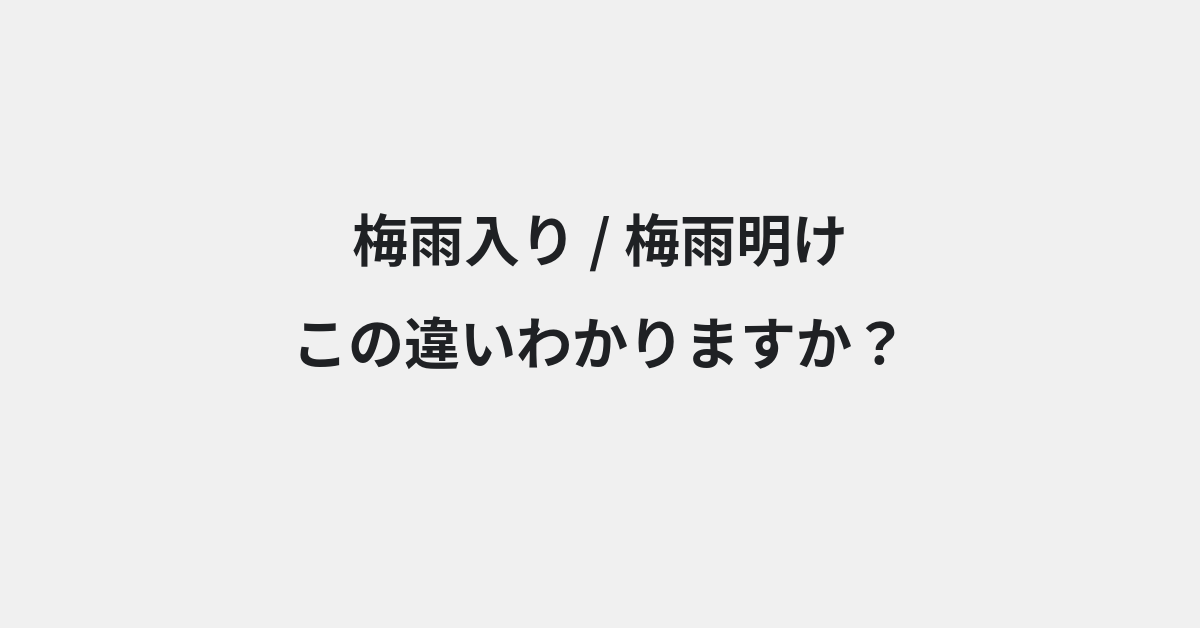 【梅雨入り】と【梅雨明け】の違いとは？例文付きで使い方や意味をわかりやすく解説 | イメージ画像