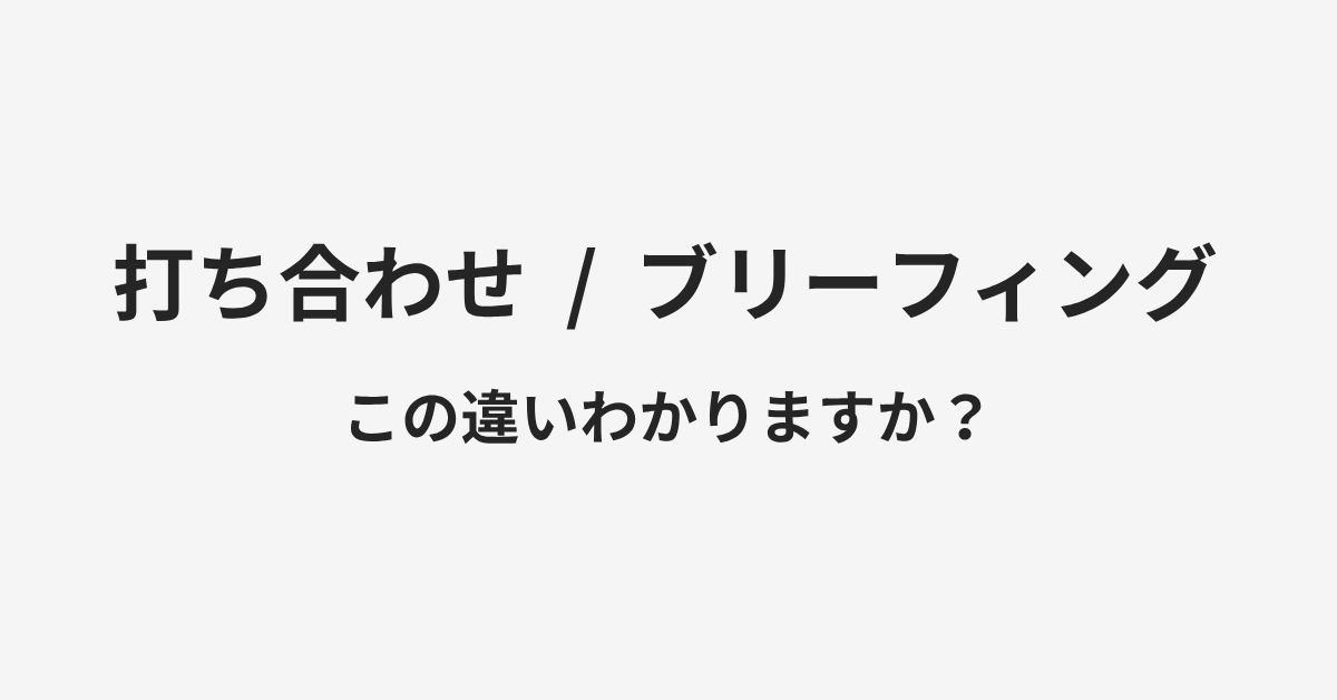 【打ち合わせ】と【ブリーフィング】の違いとは？例文付きで使い方や意味をわかりやすく解説 | イメージ画像