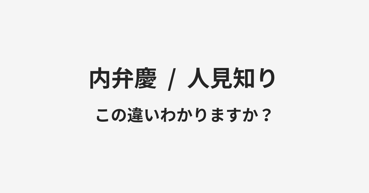 【内弁慶】と【人見知り】の違いとは?例文付きで使い方や意味をわかりやすく解説 【内弁慶】と【人見知り】の違いとは?例文付きで使い方や意味をわかりやすく解説