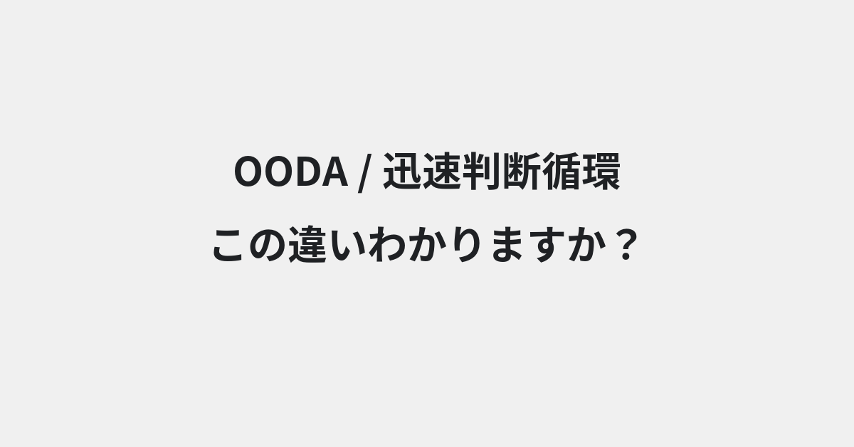 【OODA】と【迅速判断循環】の違いとは？例文付きで使い方や意味をわかりやすく解説 | イメージ画像