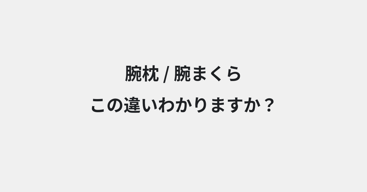 【腕枕】と【腕まくら】の違いとは？例文付きで使い方や意味をわかりやすく解説 | イメージ画像