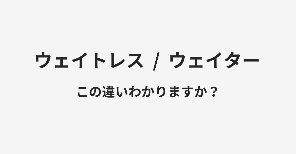 【ウェイトレス】と【ウェイター】の違いとは？例文付きで使い方や意味をわかりやすく解説