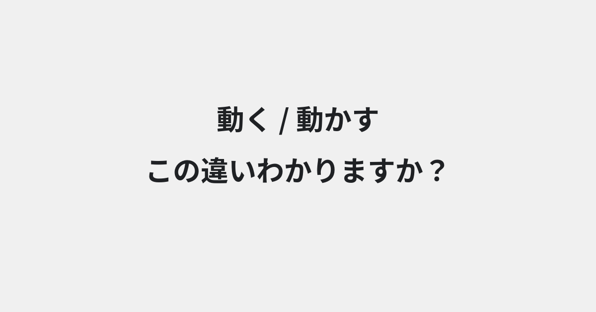 【動く】と【動かす】の違いとは？例文付きで使い方や意味をわかりやすく解説 | イメージ画像