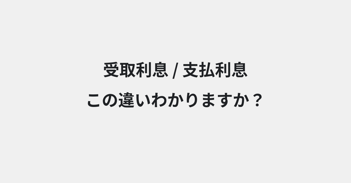 【受取利息】と【支払利息】の違いとは？例文付きで使い方や意味をわかりやすく解説 | イメージ画像