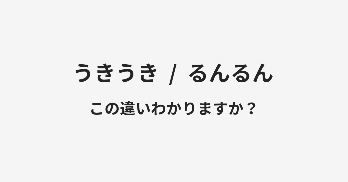 【うきうき】と【るんるん】の違いとは？例文付きで使い方や意味をわかりやすく解説 | イメージ画像