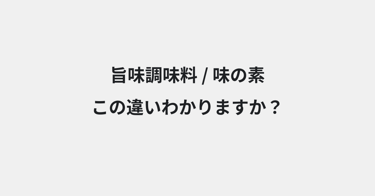 【旨味調味料】と【味の素】の違いとは？例文付きで使い方や意味をわかりやすく解説 | イメージ画像
