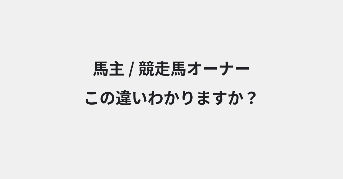 【馬主】と【競走馬オーナー】の違いとは？例文付きで使い方や意味をわかりやすく解説 | イメージ画像