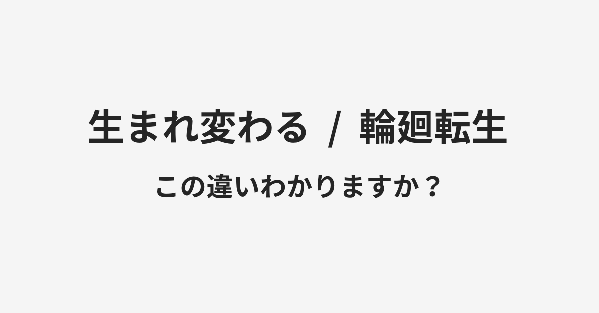 【生まれ変わる】と【輪廻転生】の違いとは?例文付きで使い方や意味をわかりやすく解説 | イメージ画像 【生まれ変わる】と【輪廻転生】の違いとは?例文付きで使い方や意味をわかりやすく解説 | イメージ画像