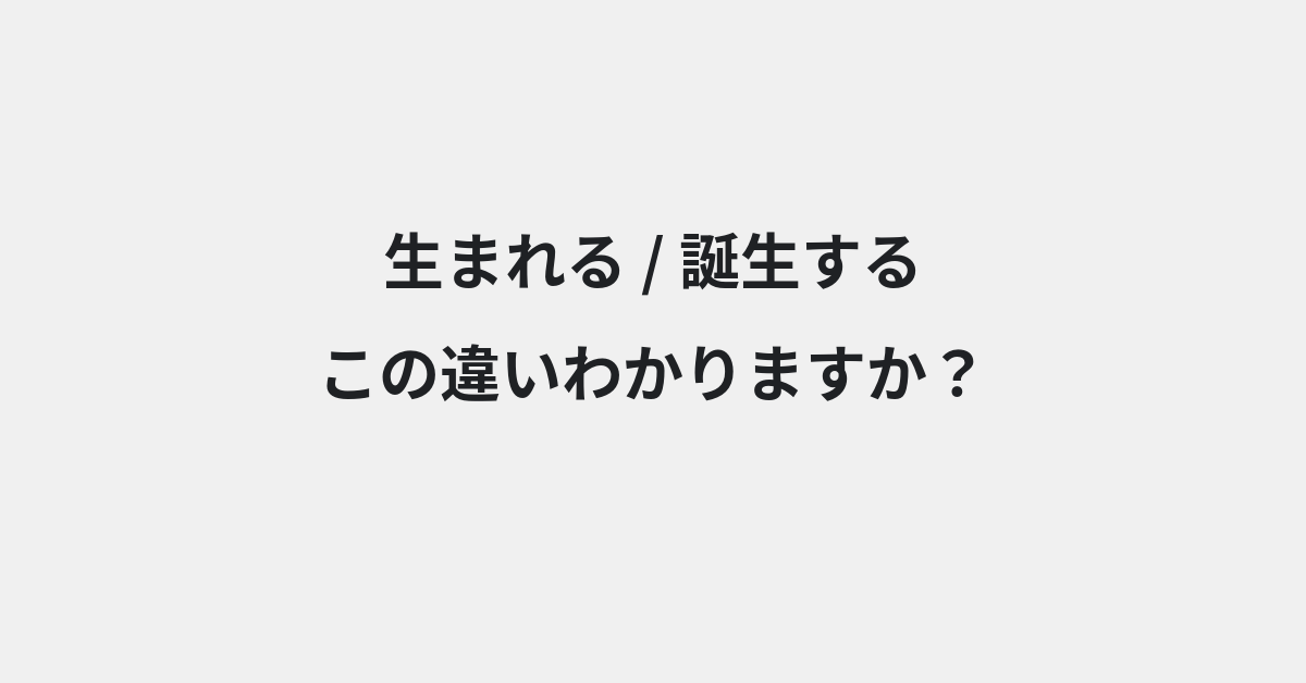 【生まれる】と【誕生する】の違いとは？例文付きで使い方や意味をわかりやすく解説 | イメージ画像