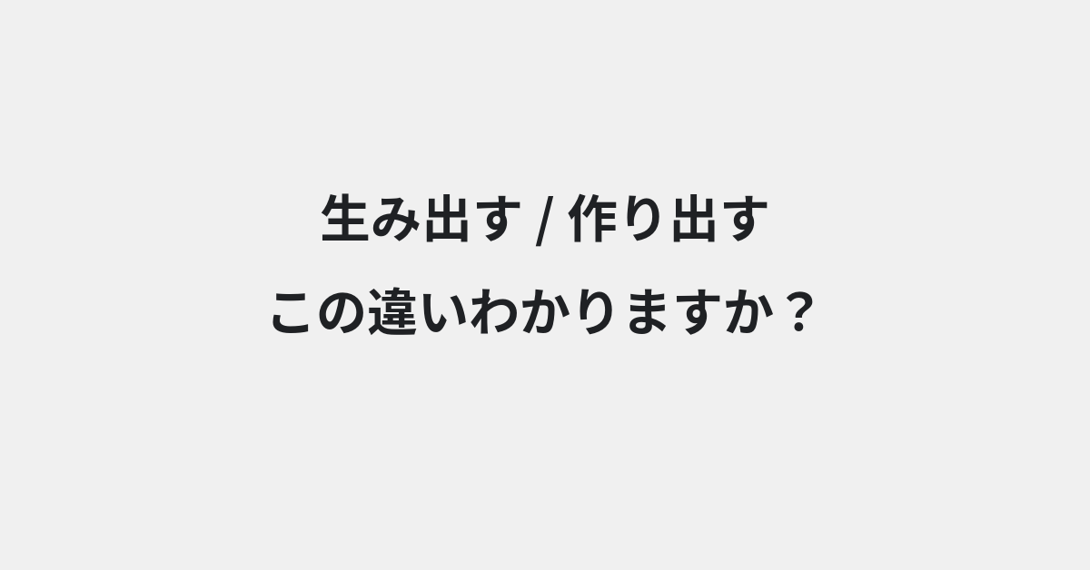 【生み出す】と【作り出す】の違いとは？例文付きで使い方や意味をわかりやすく解説 | イメージ画像