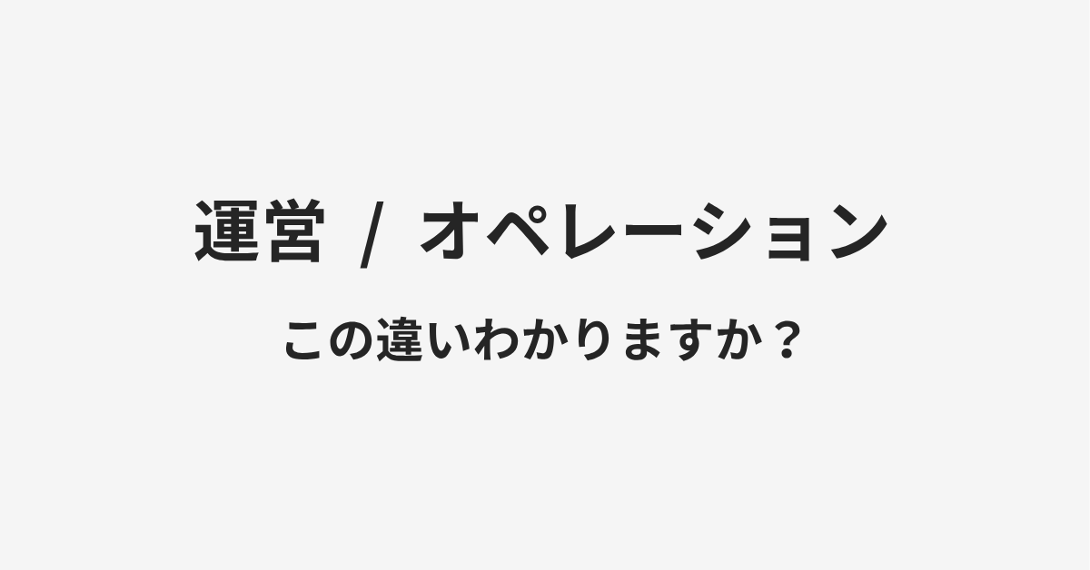 【運営】と【オペレーション】の違いとは？ビジネスシーンでの使い方と例文で解説 | イメージ画像