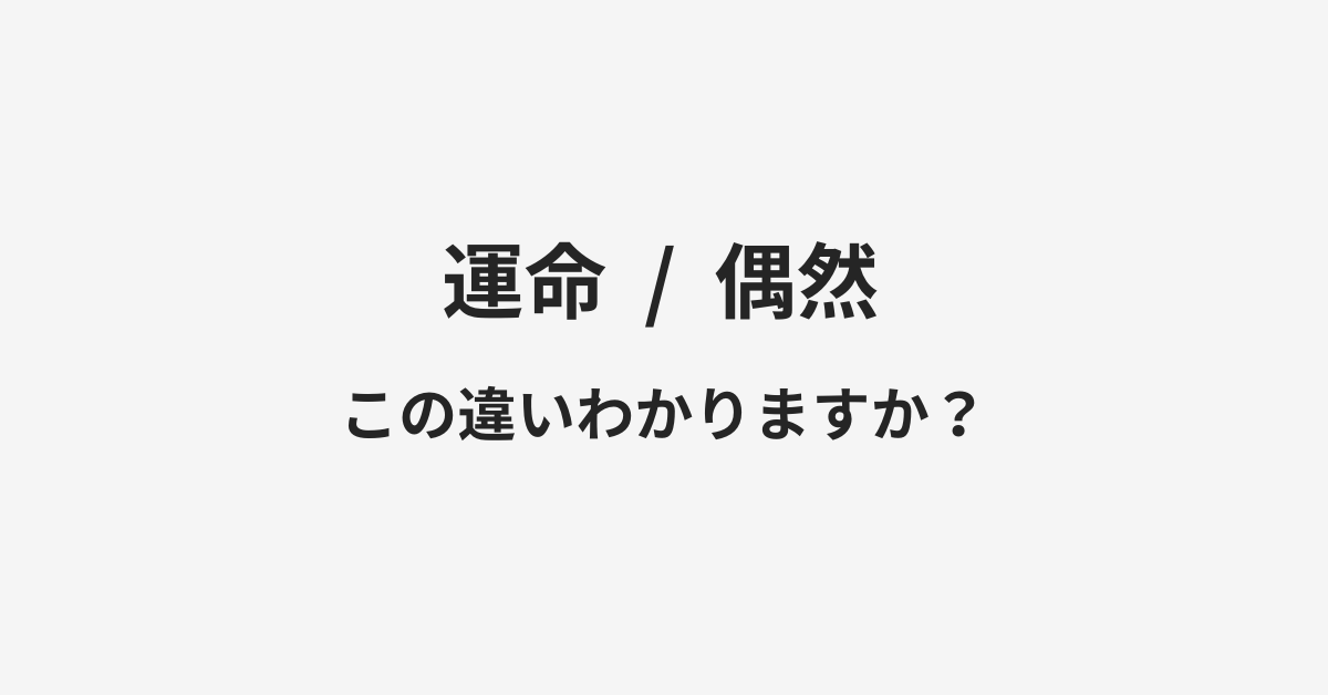 【運命】と【偶然】の違いとは?例文付きで使い方や意味をわかりやすく解説 【運命】と【偶然】の違いとは?例文付きで使い方や意味をわかりやすく解説