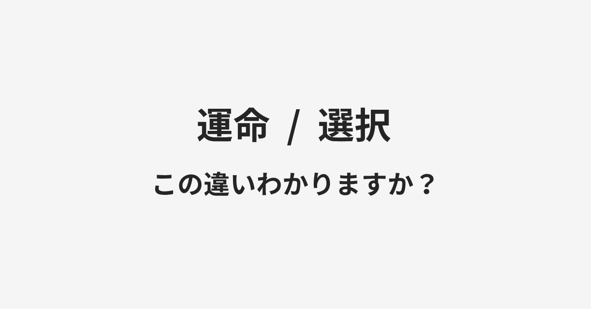 【運命】と【選択】の違いとは？例文付きで使い方や意味をわかりやすく解説 | イメージ画像