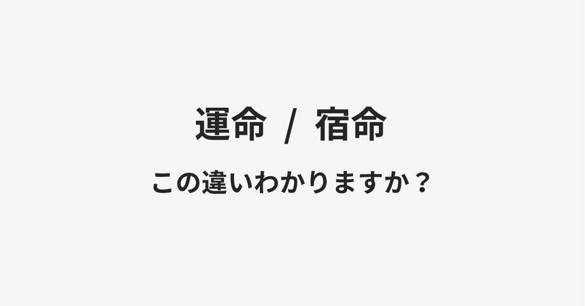 【運命】と【宿命】の違いとは?例文付きで使い方や意味をわかりやすく解説 | イメージ画像 【運命】と【宿命】の違いとは?例文付きで使い方や意味をわかりやすく解説 | イメージ画像