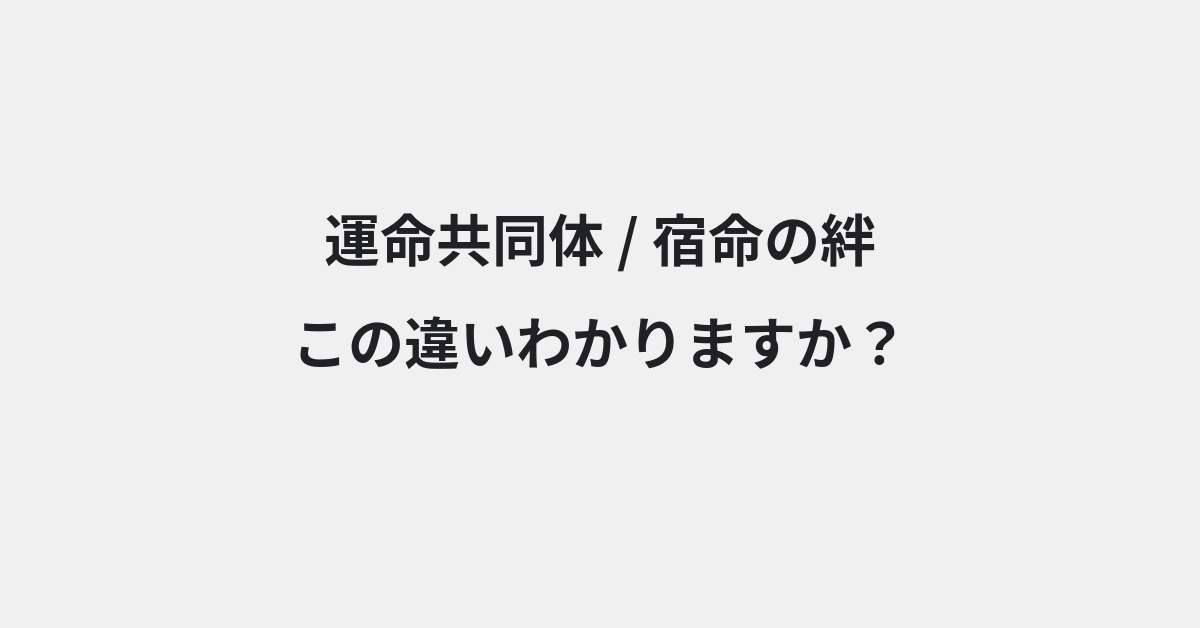 【運命共同体】と【宿命の絆】の違いとは？例文付きで使い方や意味をわかりやすく解説 | イメージ画像