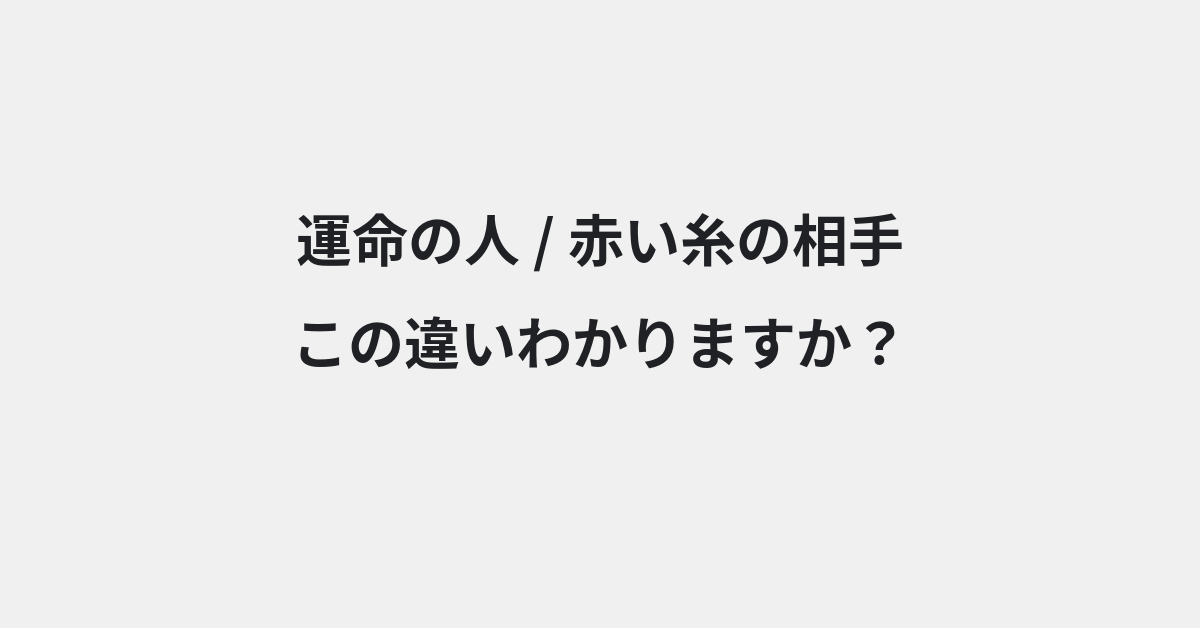 【運命の人】と【赤い糸の相手】の違いとは？例文付きで使い方や意味をわかりやすく解説 | イメージ画像
