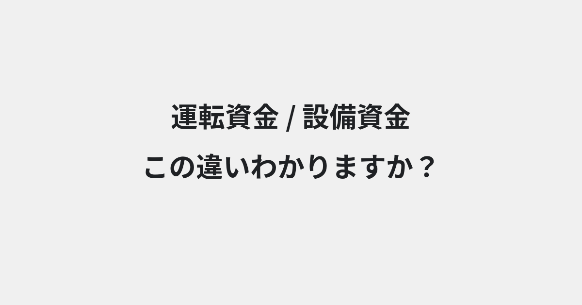 【運転資金】と【設備資金】の違いとは？例文付きで使い方や意味をわかりやすく解説 | イメージ画像