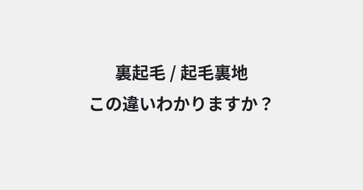 【裏起毛】と【起毛裏地】の違いとは？例文付きで使い方や意味をわかりやすく解説 | イメージ画像
