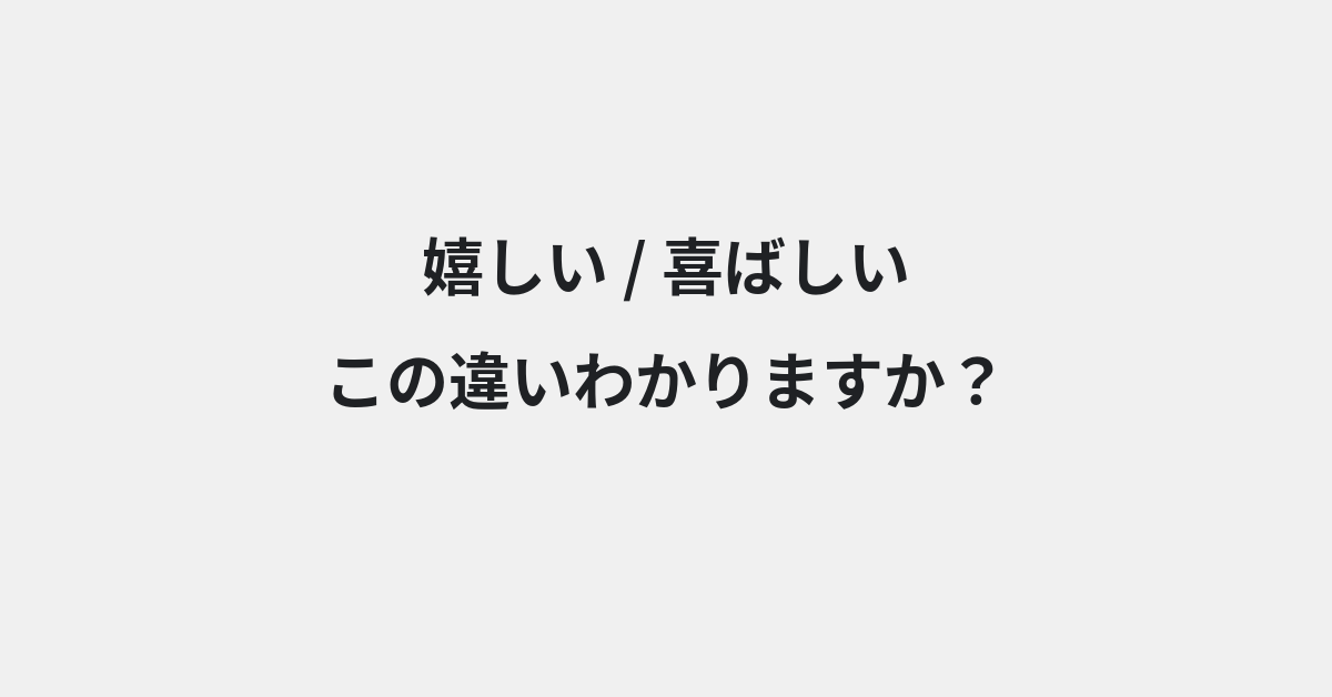 【嬉しい】と【喜ばしい】の違いとは？例文付きで使い方や意味をわかりやすく解説 | イメージ画像