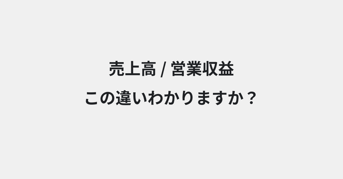 【売上高】と【営業収益】の違いとは？例文付きで使い方や意味をわかりやすく解説