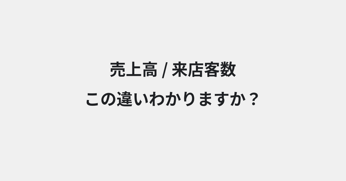 【売上高】と【来店客数】の違いとは？例文付きで使い方や意味をわかりやすく解説 | イメージ画像