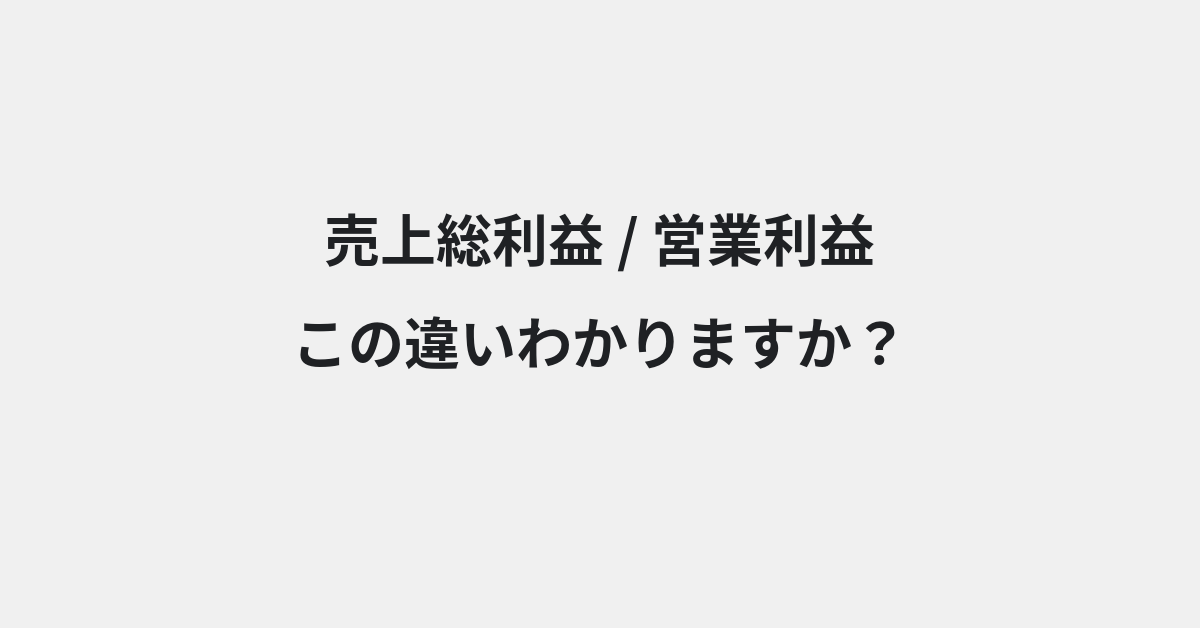 【売上総利益】と【営業利益】の違いとは？例文付きで使い方や意味をわかりやすく解説 | イメージ画像