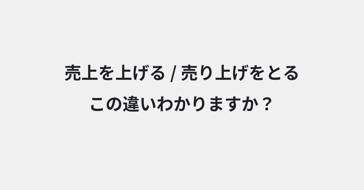 【売上を上げる】と【売り上げをとる】の違いとは？例文付きで使い方や意味をわかりやすく解説 | イメージ画像